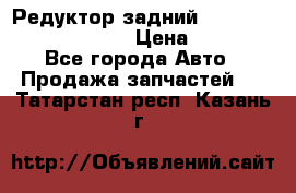 Редуктор задний Prsche Cayenne 2012 4,8 › Цена ­ 40 000 - Все города Авто » Продажа запчастей   . Татарстан респ.,Казань г.